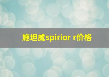 施坦威spirior r价格